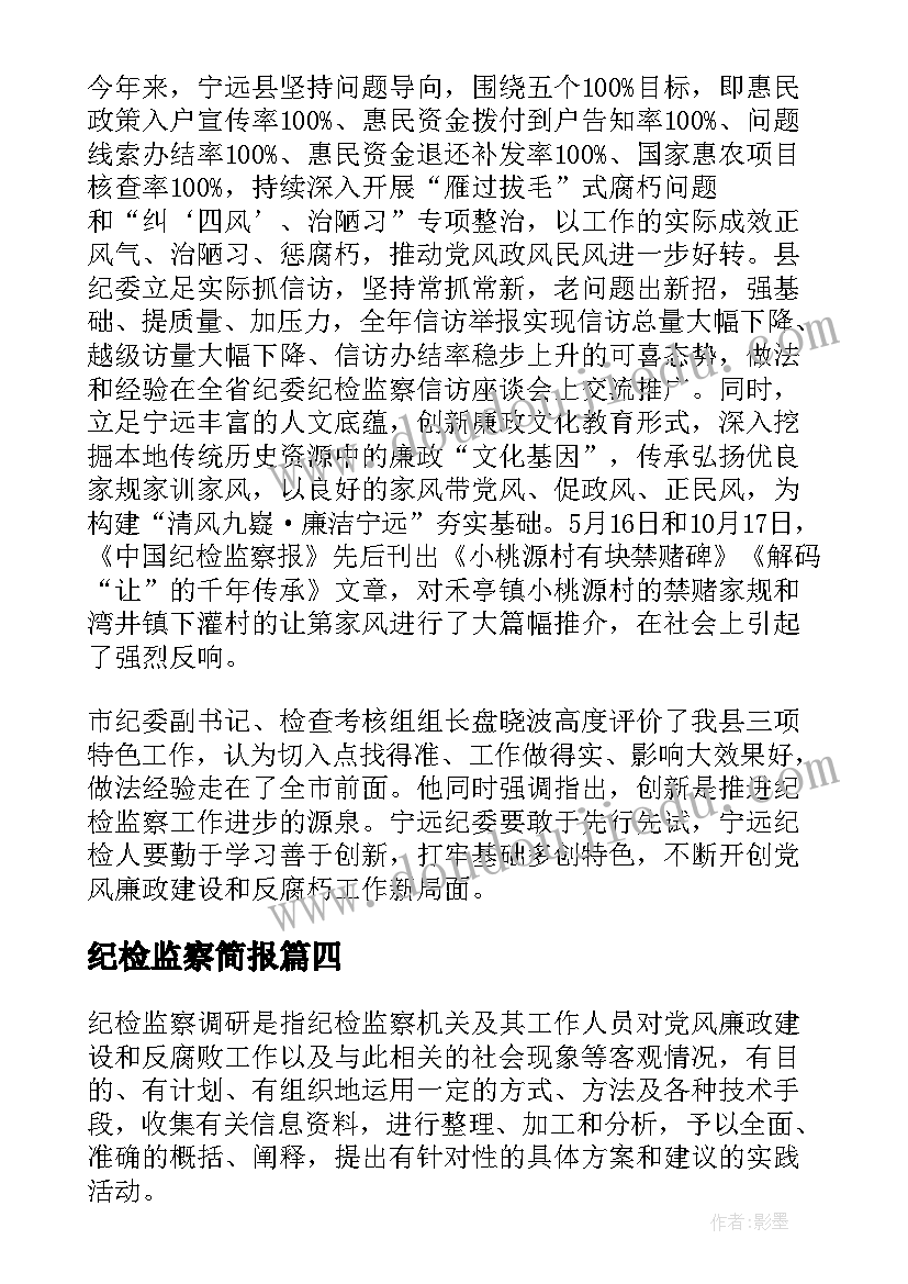 2023年纪检监察简报 纪检监察信息简报(大全5篇)