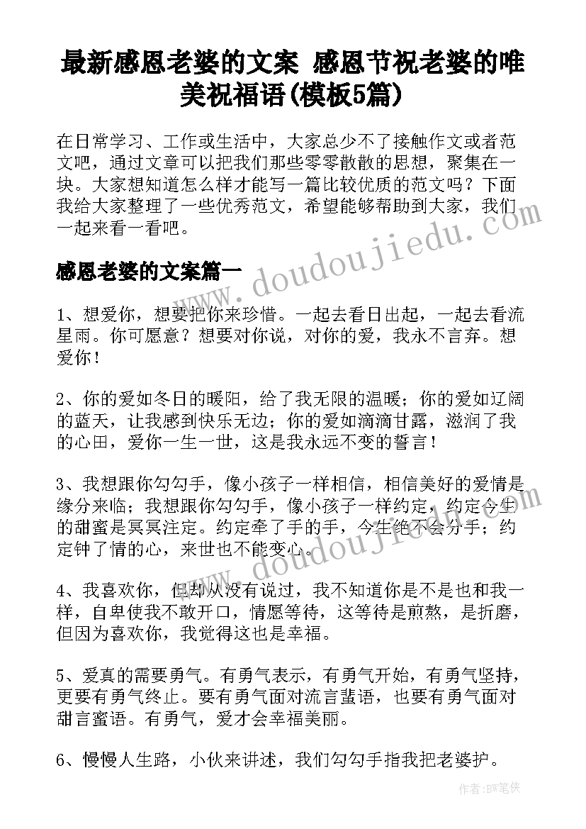 最新感恩老婆的文案 感恩节祝老婆的唯美祝福语(模板5篇)