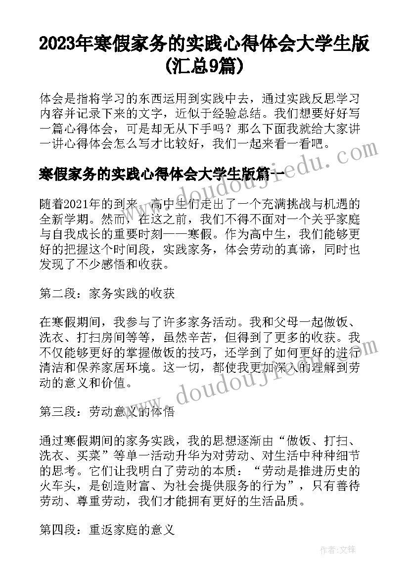 2023年寒假家务的实践心得体会大学生版(汇总9篇)