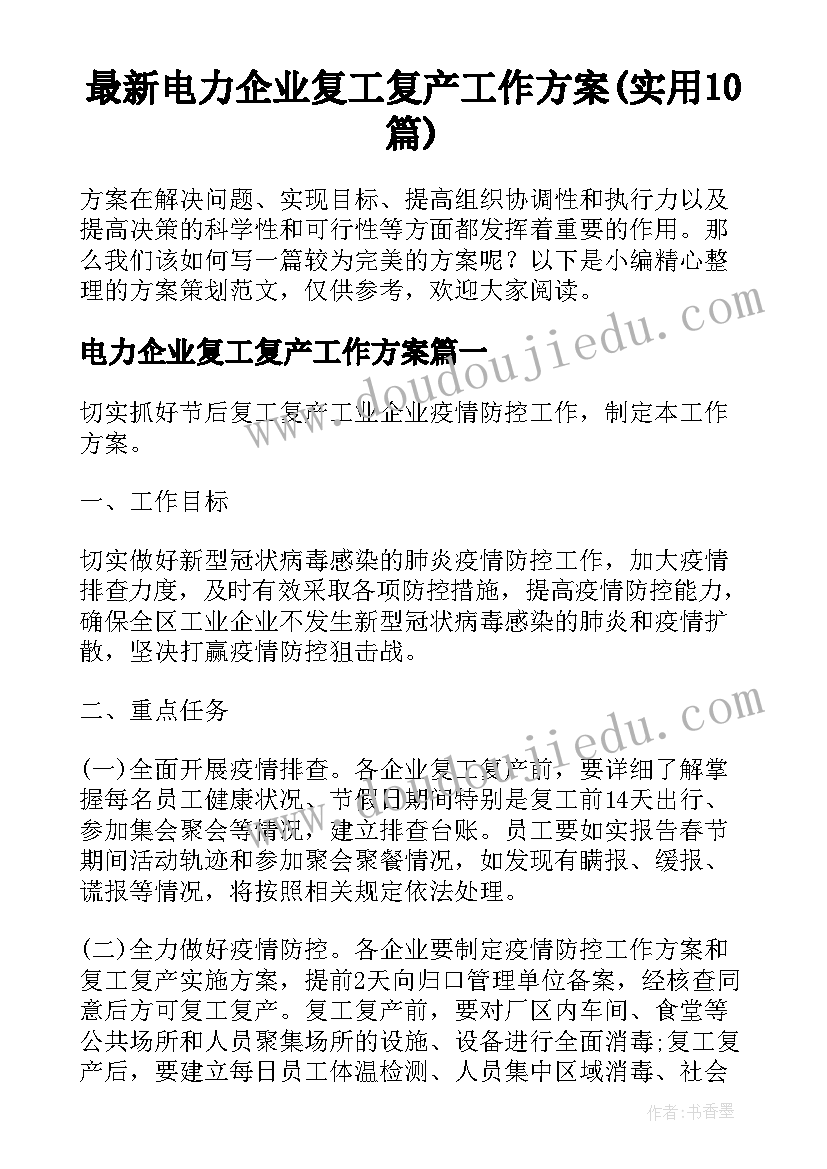 最新电力企业复工复产工作方案(实用10篇)