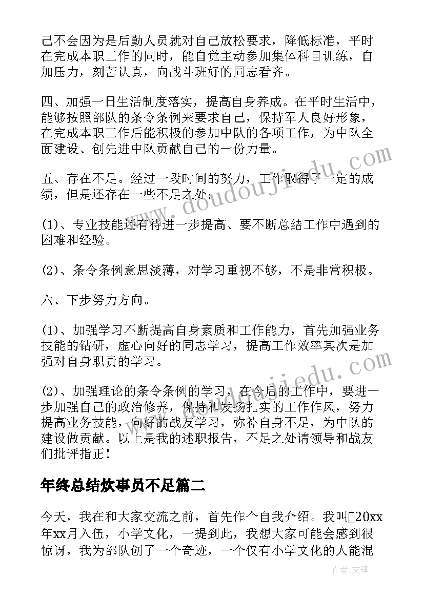 2023年年终总结炊事员不足 炊事员年终总结(优秀5篇)