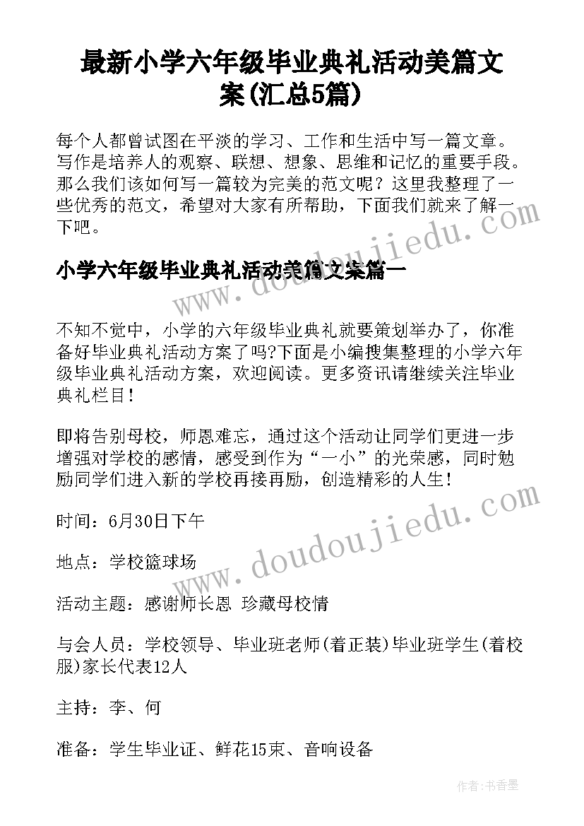 最新小学六年级毕业典礼活动美篇文案(汇总5篇)