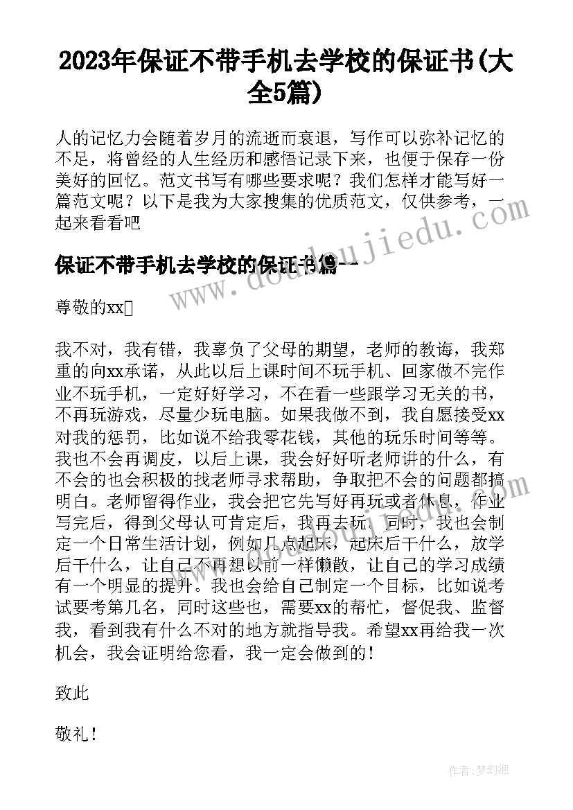 2023年保证不带手机去学校的保证书(大全5篇)