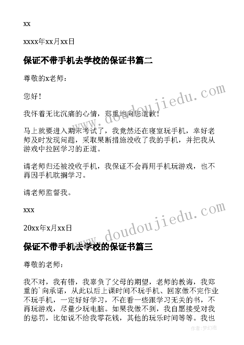 2023年保证不带手机去学校的保证书(大全5篇)