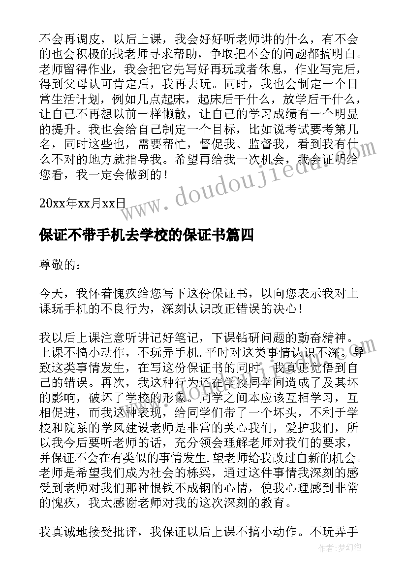 2023年保证不带手机去学校的保证书(大全5篇)