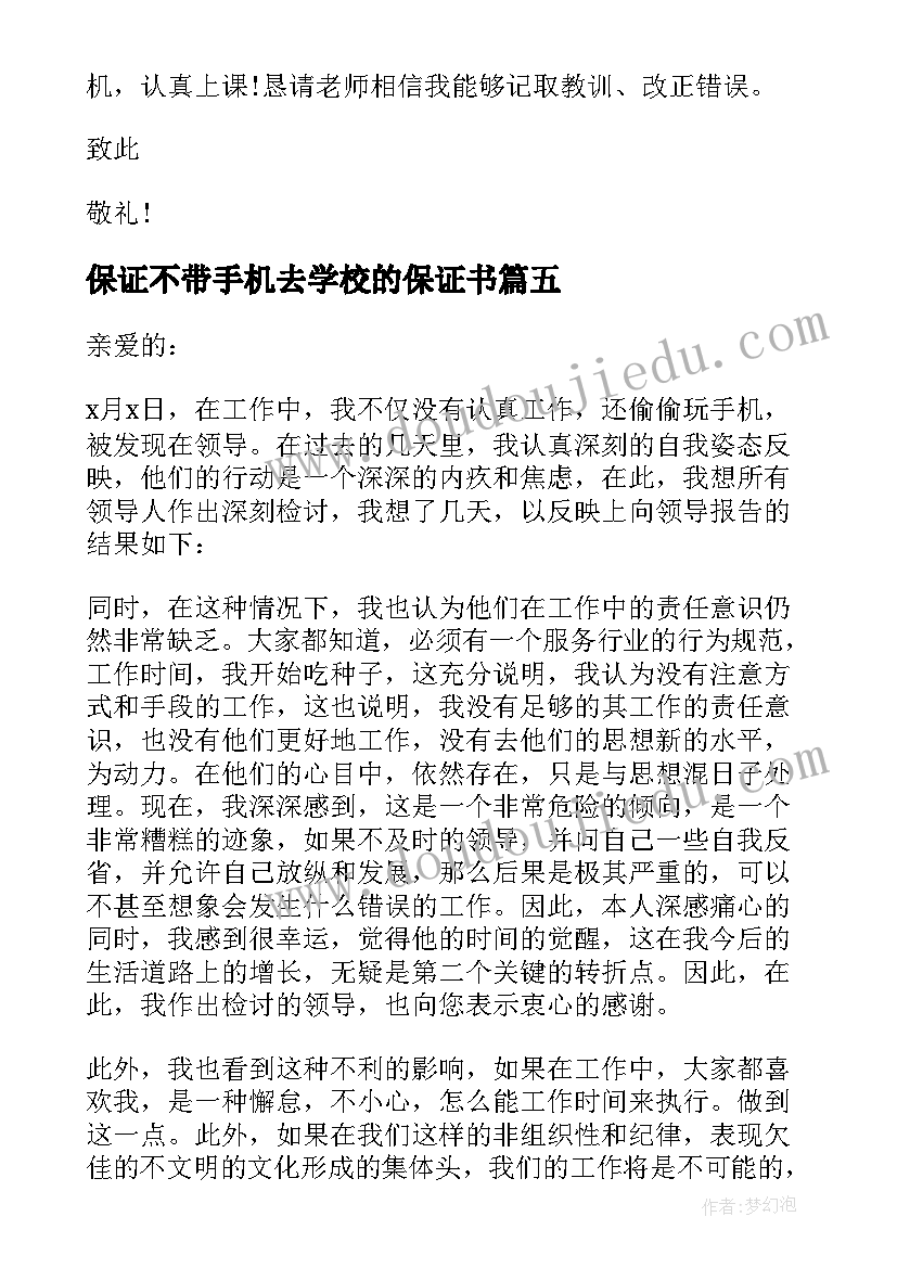 2023年保证不带手机去学校的保证书(大全5篇)