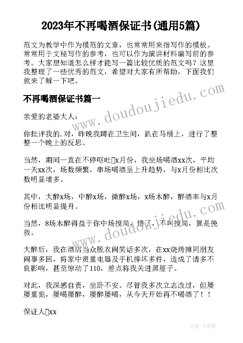 2023年不再喝酒保证书(通用5篇)