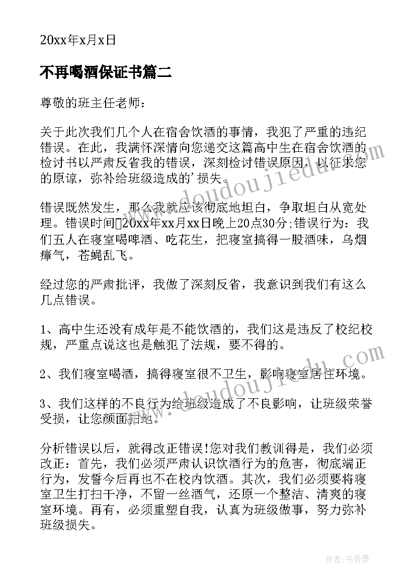 2023年不再喝酒保证书(通用5篇)