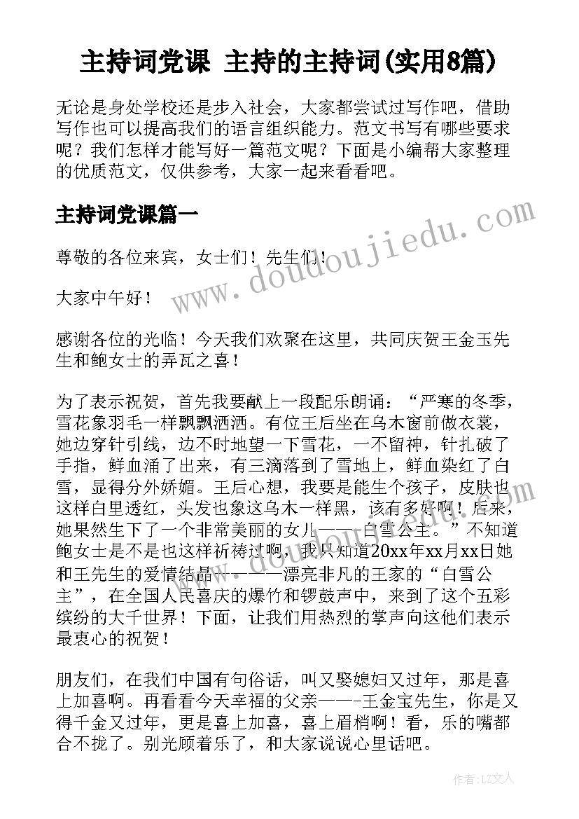 主持词党课 主持的主持词(实用8篇)