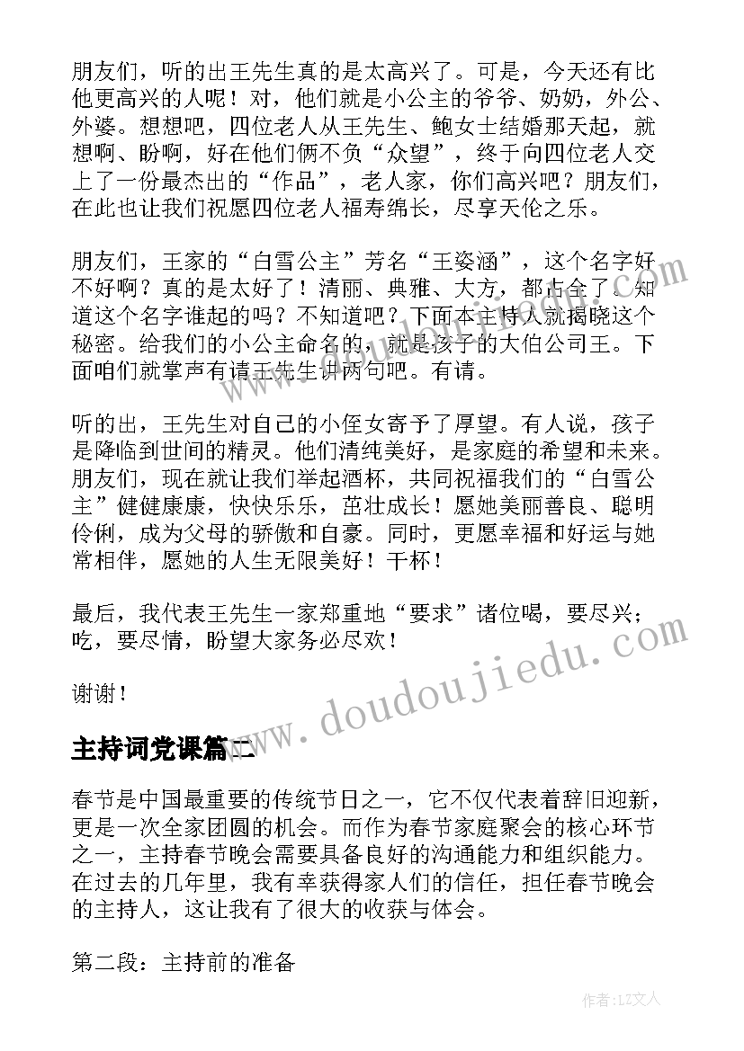 主持词党课 主持的主持词(实用8篇)