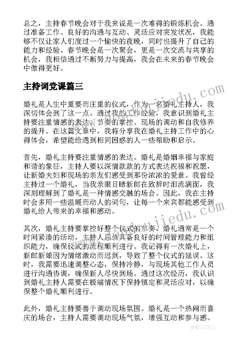 主持词党课 主持的主持词(实用8篇)