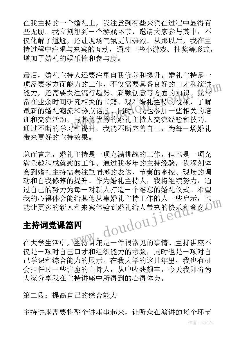 主持词党课 主持的主持词(实用8篇)