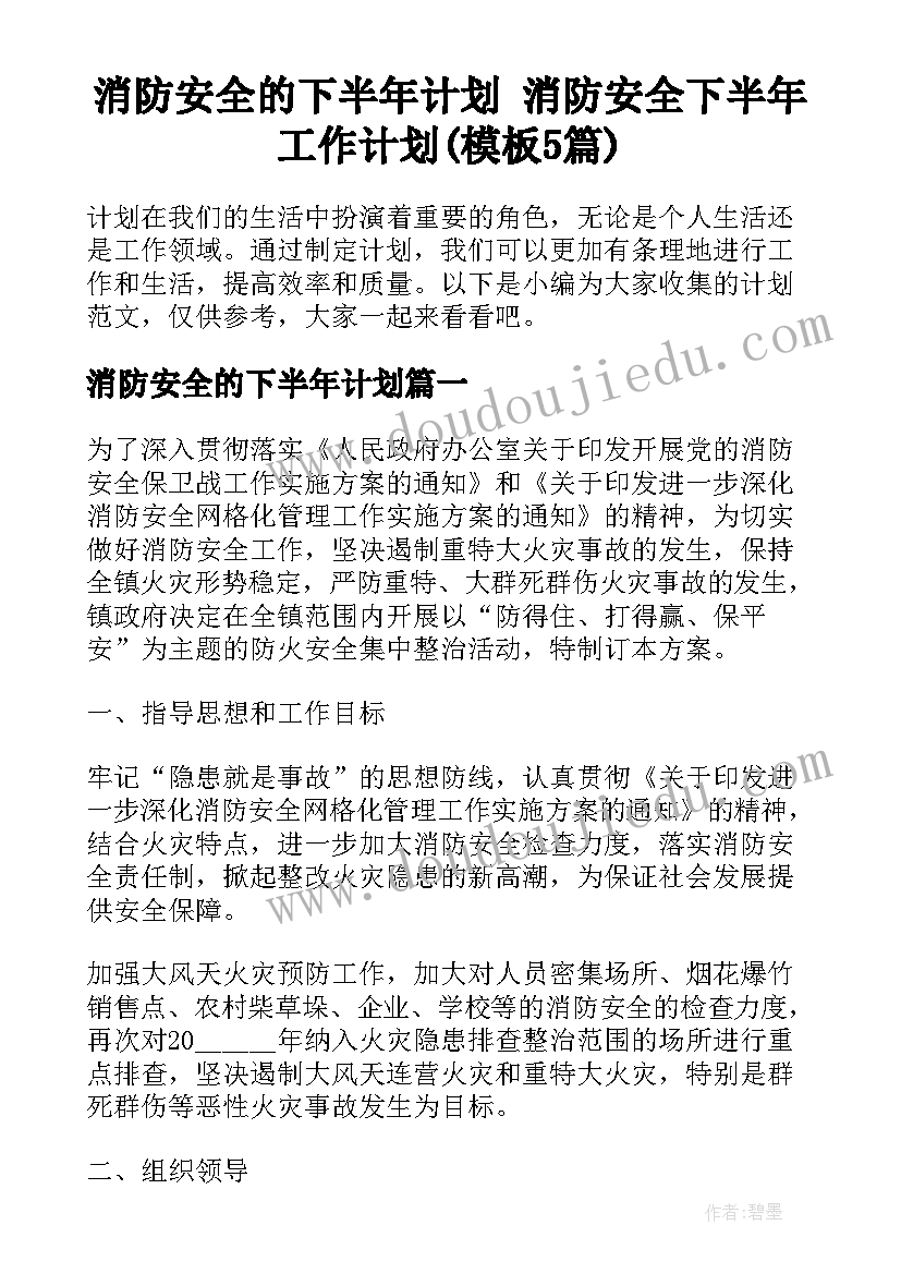 消防安全的下半年计划 消防安全下半年工作计划(模板5篇)