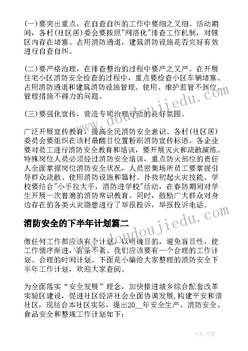 消防安全的下半年计划 消防安全下半年工作计划(模板5篇)