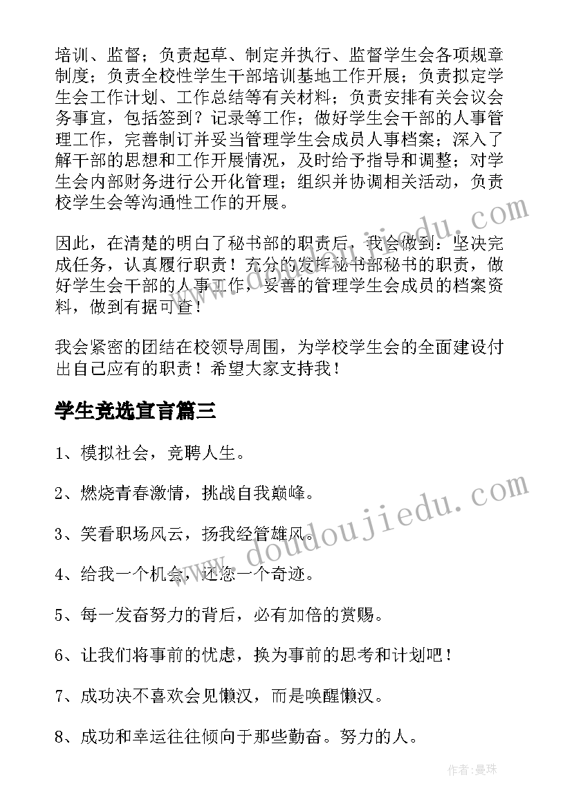 最新学生竞选宣言 学生会竞选宣言口号(精选5篇)