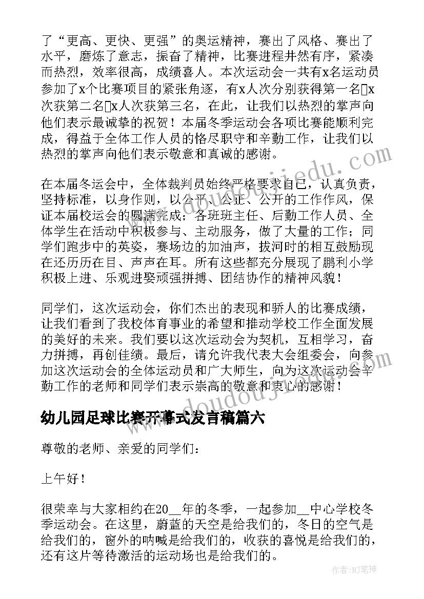 最新幼儿园足球比赛开幕式发言稿 分钟幼儿园运动会开幕式致辞(优秀9篇)