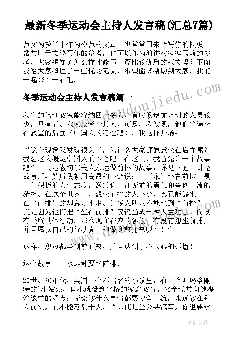 最新冬季运动会主持人发言稿(汇总7篇)