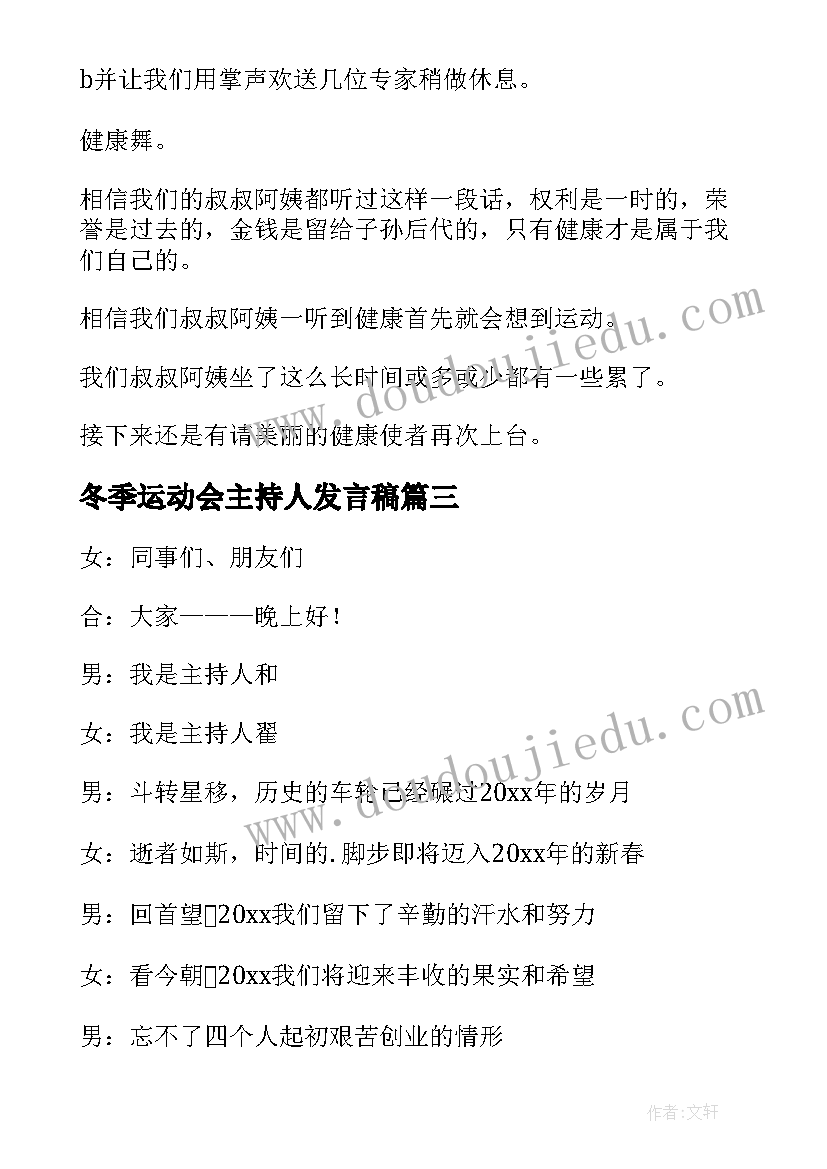 最新冬季运动会主持人发言稿(汇总7篇)