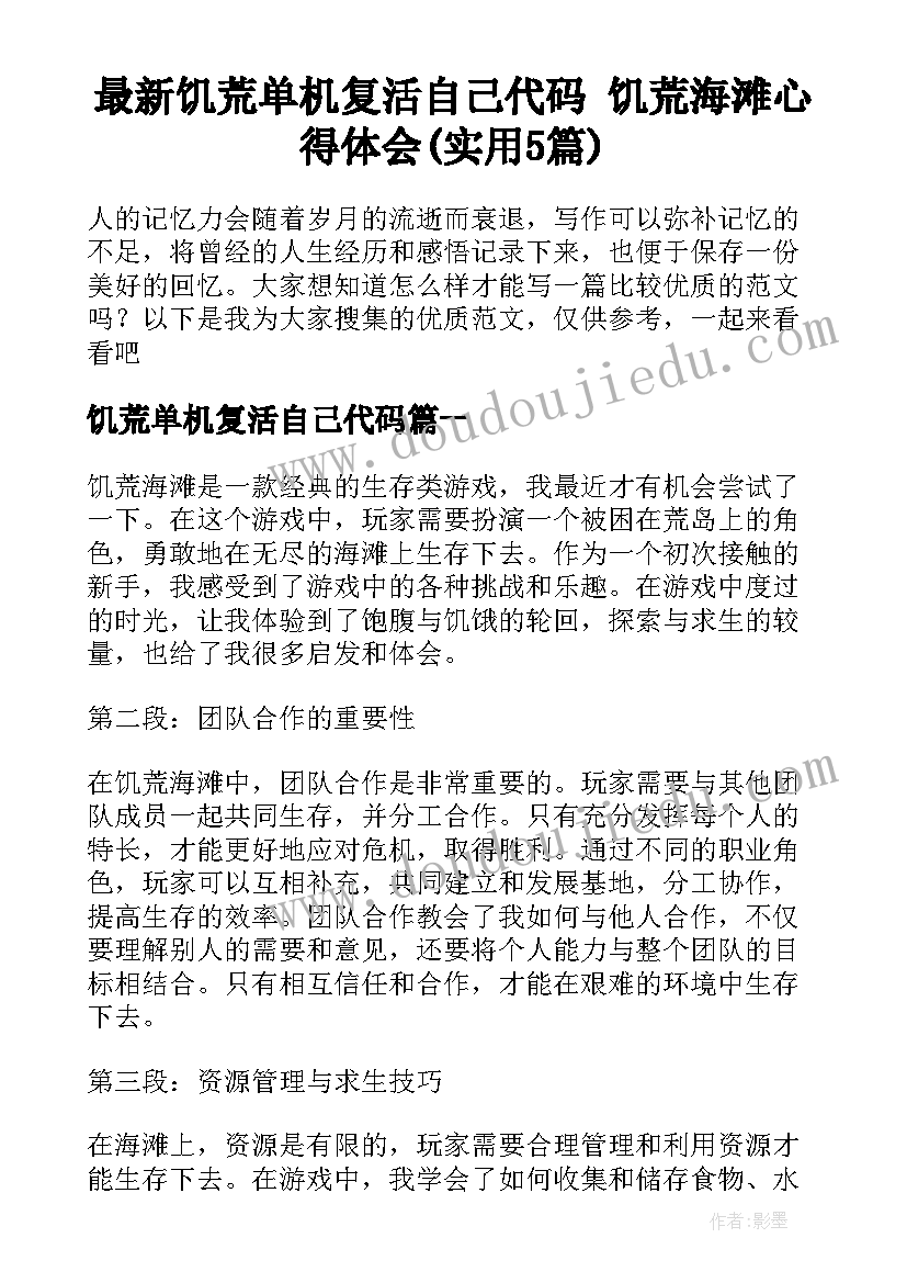 最新饥荒单机复活自己代码 饥荒海滩心得体会(实用5篇)