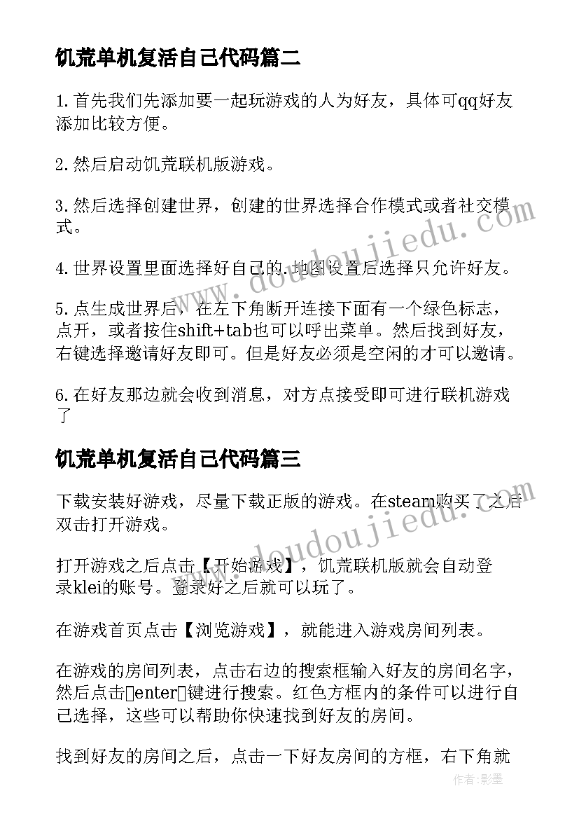 最新饥荒单机复活自己代码 饥荒海滩心得体会(实用5篇)