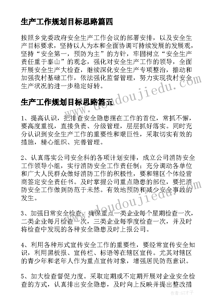 生产工作规划目标思路 安全生产的管理目标与年度工作计划(大全5篇)