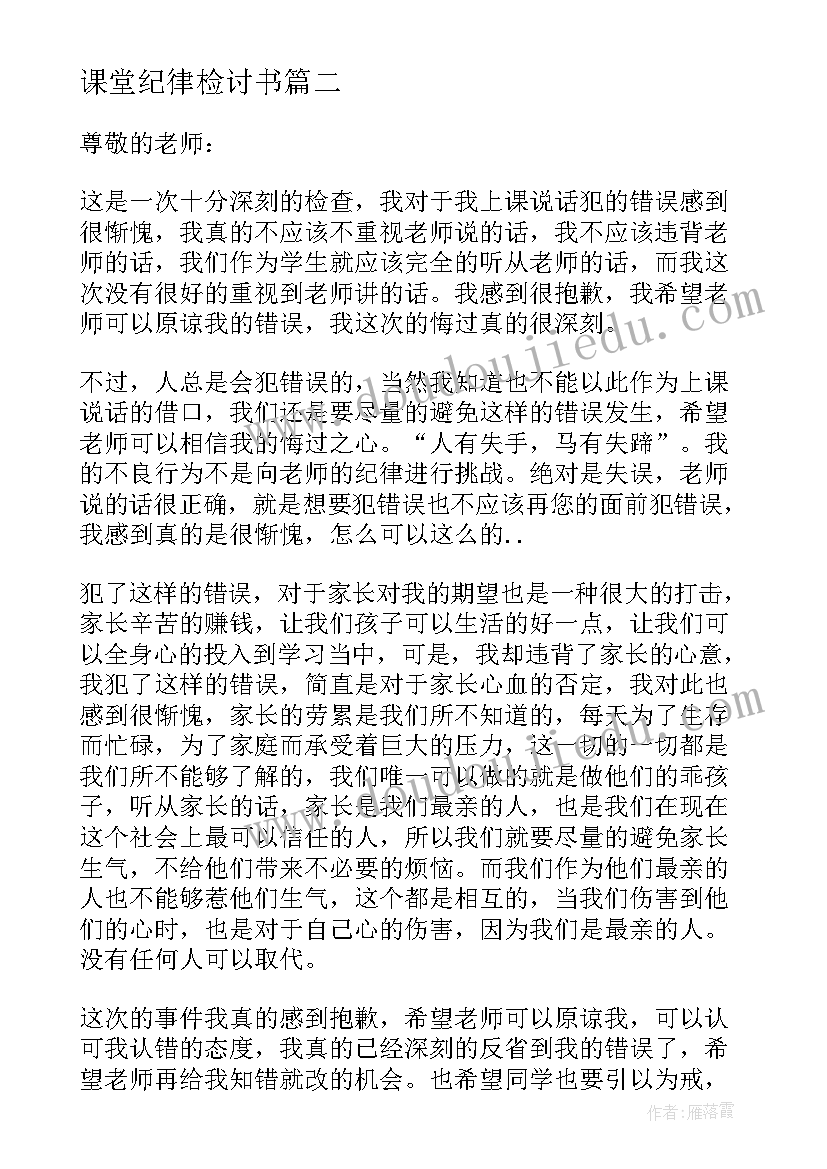 最新课堂纪律检讨书(精选8篇)