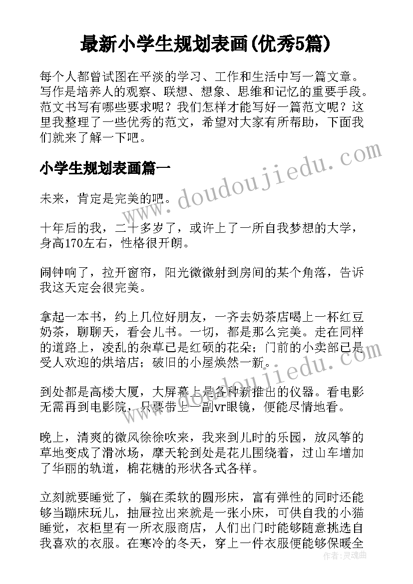 最新小学生规划表画(优秀5篇)