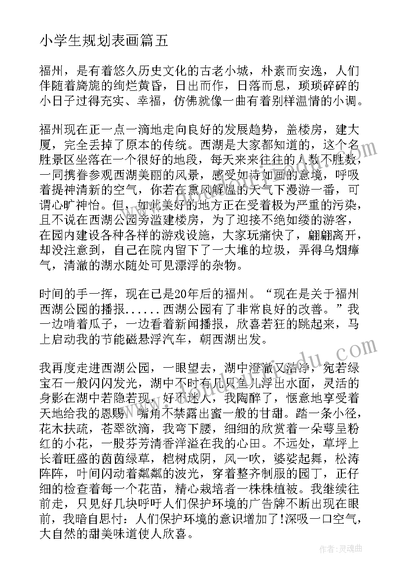 最新小学生规划表画(优秀5篇)