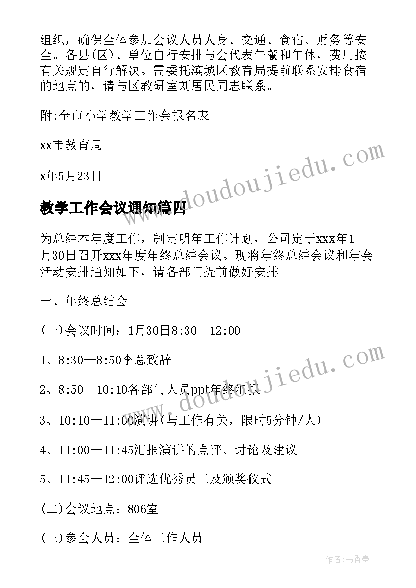 最新教学工作会议通知(优秀5篇)