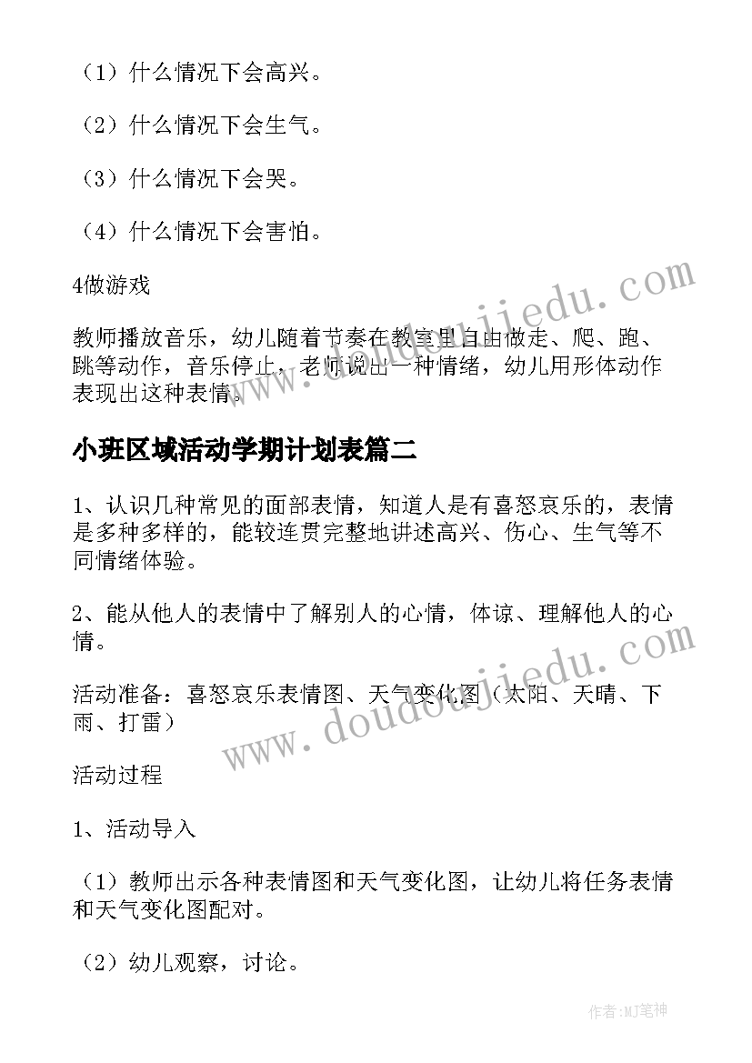 小班区域活动学期计划表(优秀5篇)