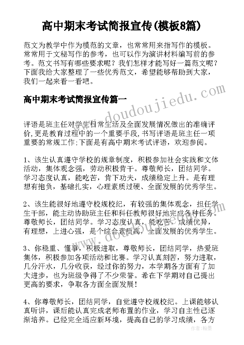 高中期末考试简报宣传(模板8篇)