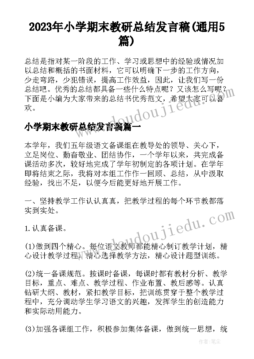 2023年小学期末教研总结发言稿(通用5篇)