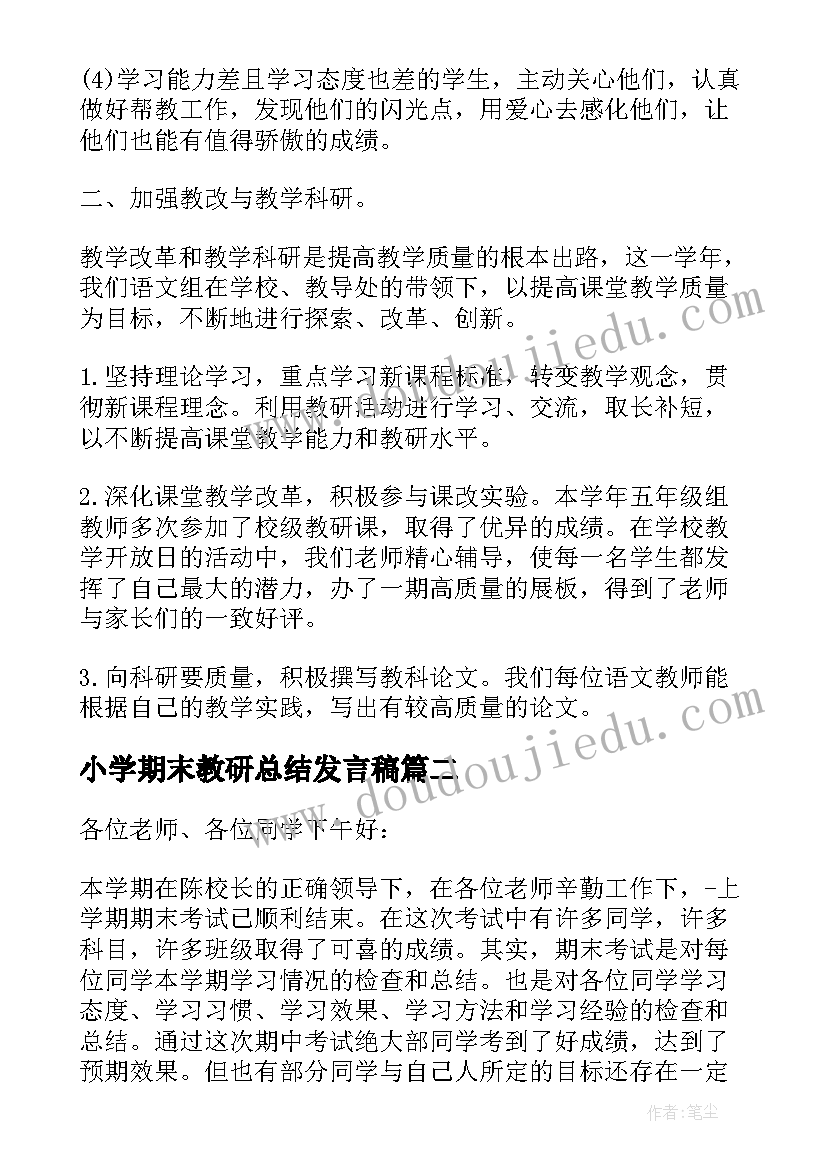 2023年小学期末教研总结发言稿(通用5篇)