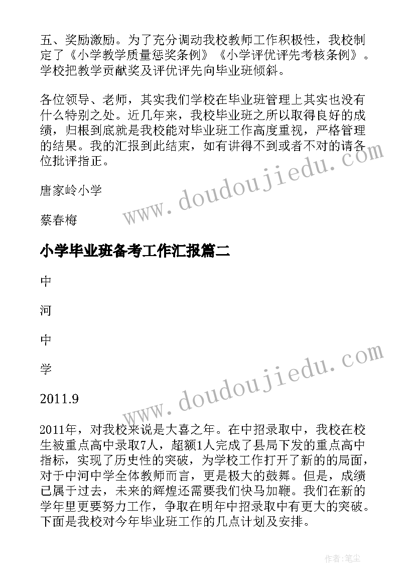 小学毕业班备考工作汇报 小学毕业班工作汇报(大全5篇)