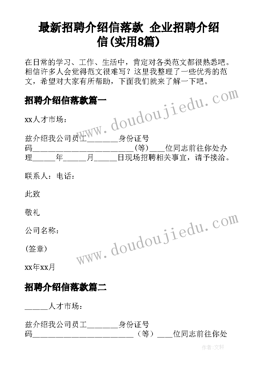 最新招聘介绍信落款 企业招聘介绍信(实用8篇)