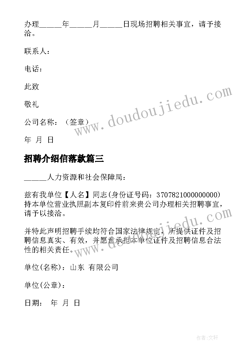 最新招聘介绍信落款 企业招聘介绍信(实用8篇)