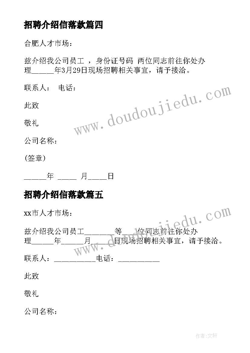 最新招聘介绍信落款 企业招聘介绍信(实用8篇)