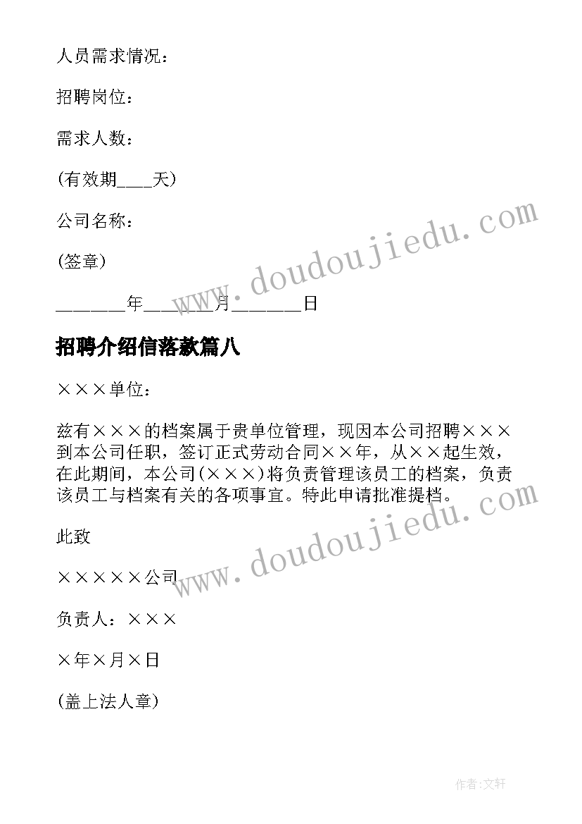 最新招聘介绍信落款 企业招聘介绍信(实用8篇)