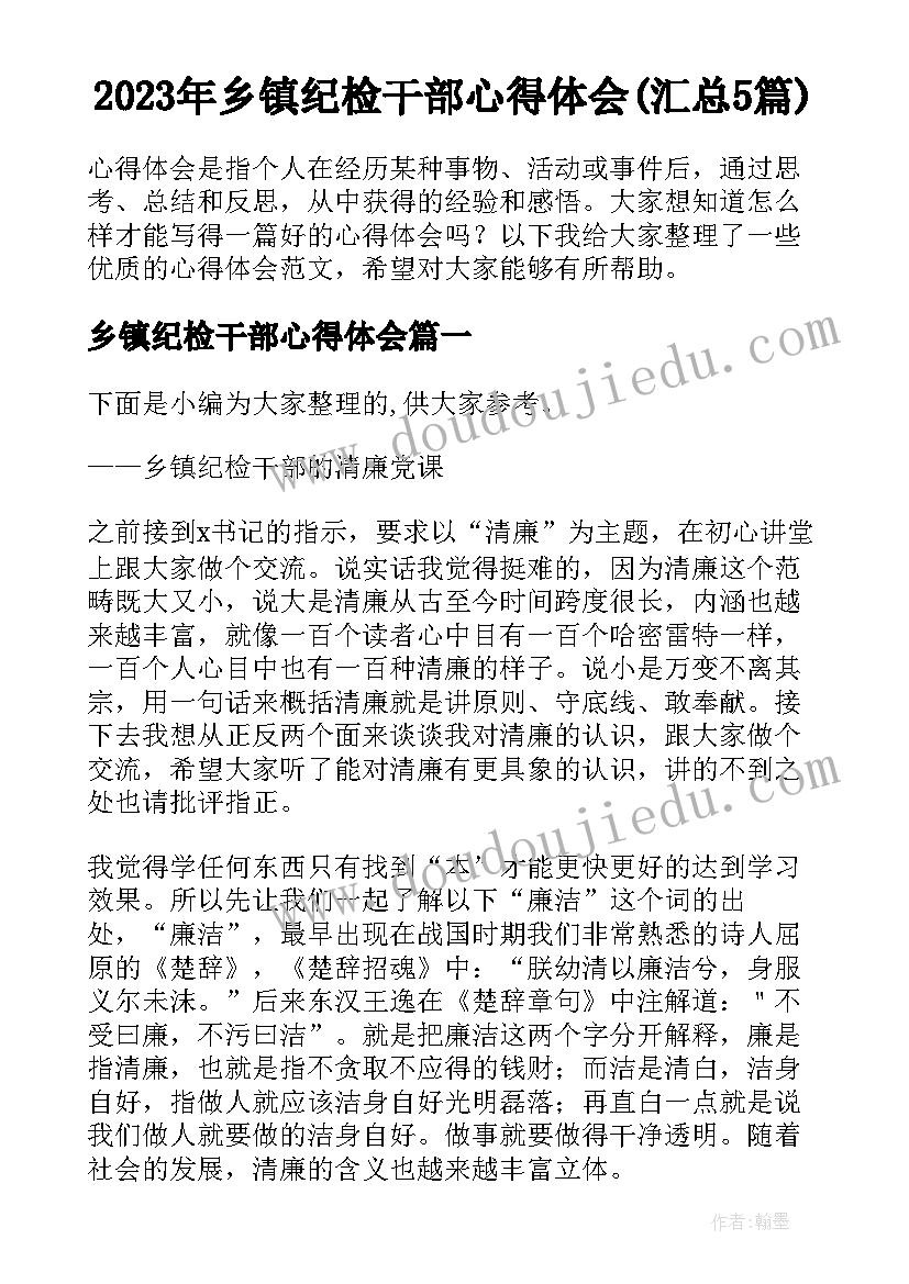 2023年乡镇纪检干部心得体会(汇总5篇)