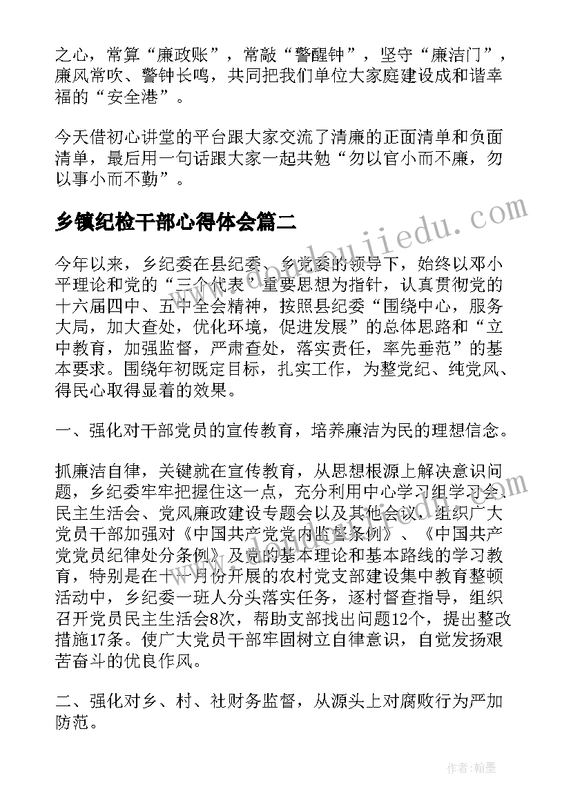 2023年乡镇纪检干部心得体会(汇总5篇)