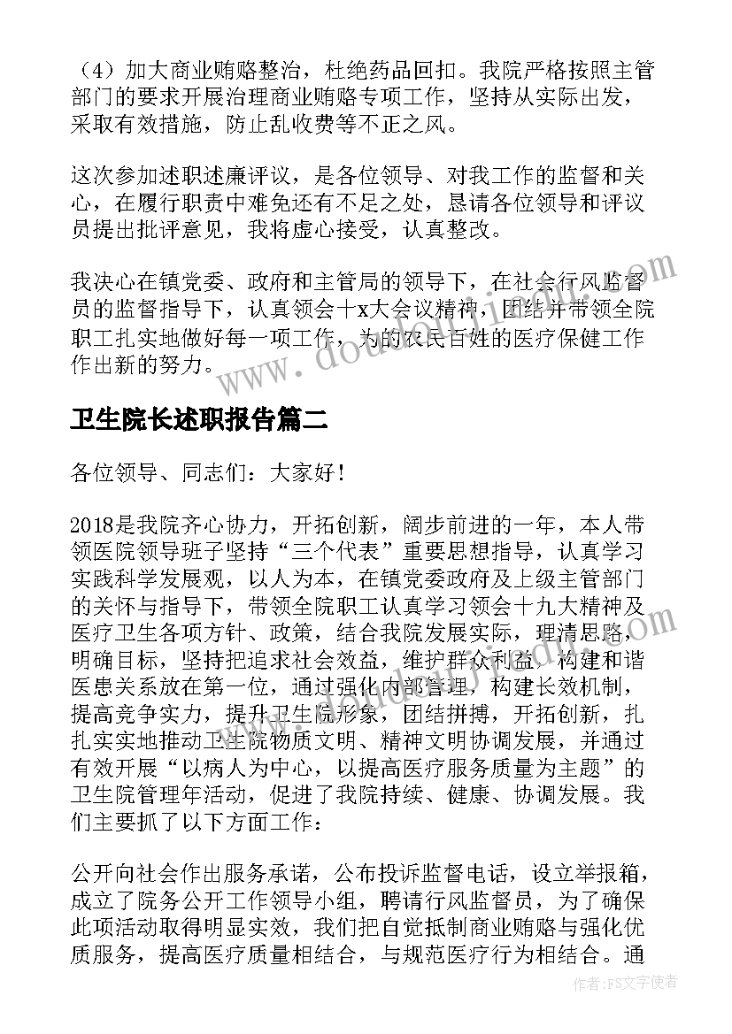 卫生院长述职报告(通用9篇)