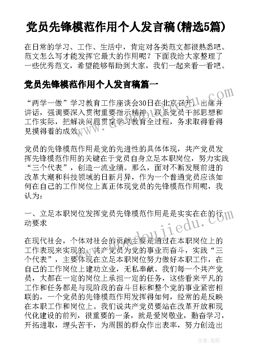 党员先锋模范作用个人发言稿(精选5篇)