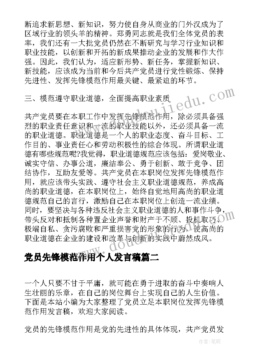 党员先锋模范作用个人发言稿(精选5篇)