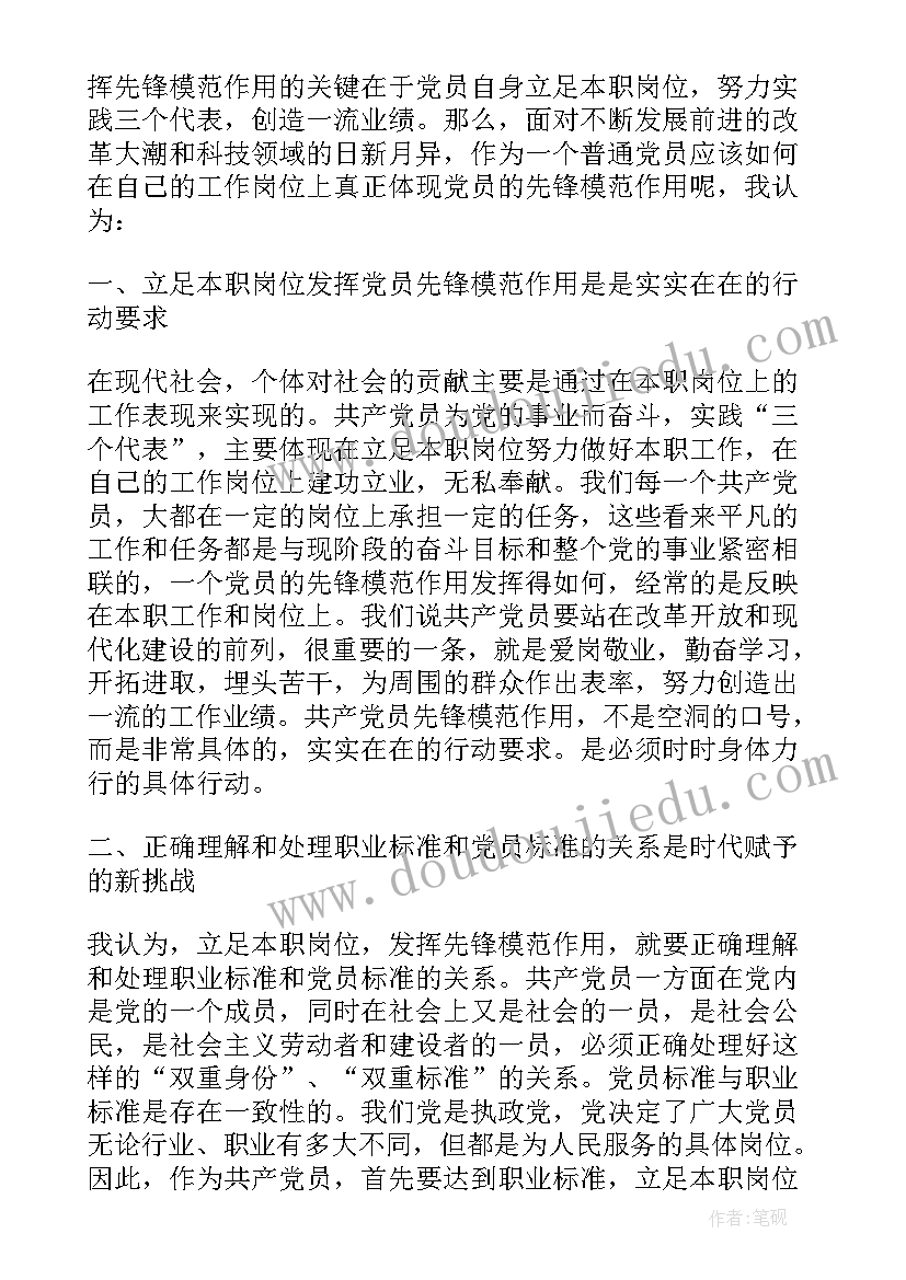 党员先锋模范作用个人发言稿(精选5篇)