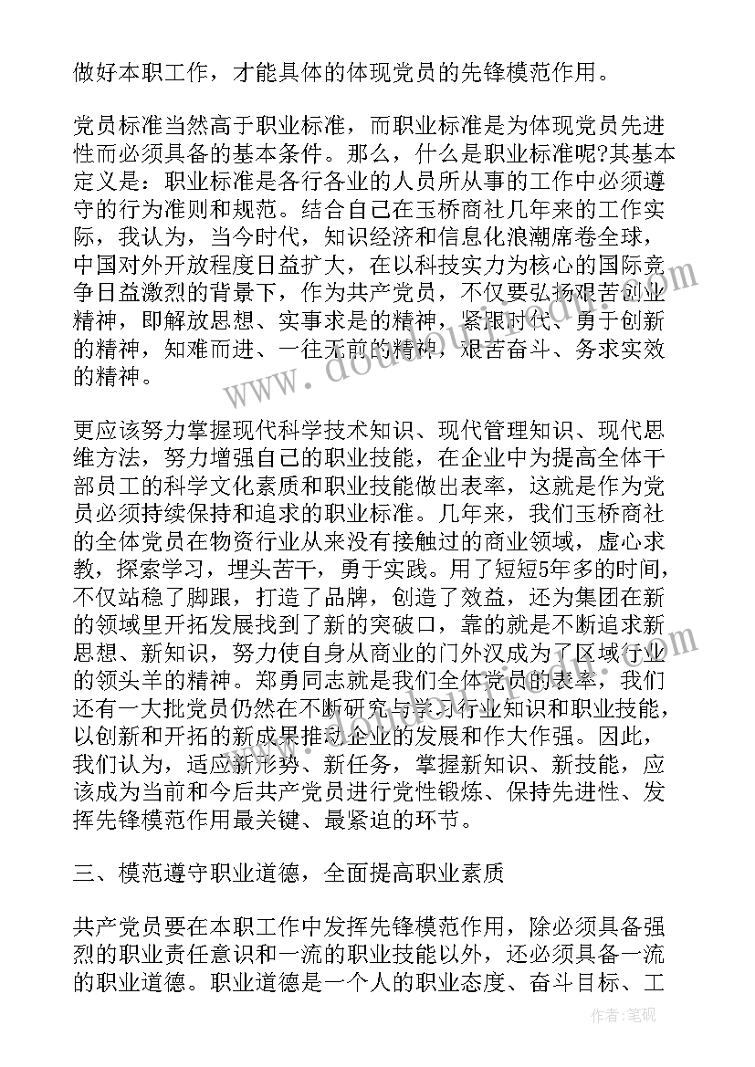 党员先锋模范作用个人发言稿(精选5篇)