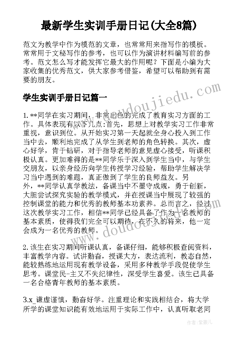 最新学生实训手册日记(大全8篇)