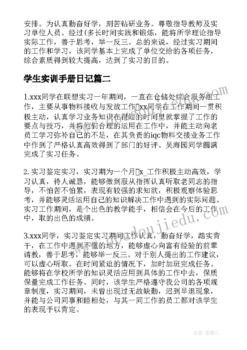 最新学生实训手册日记(大全8篇)