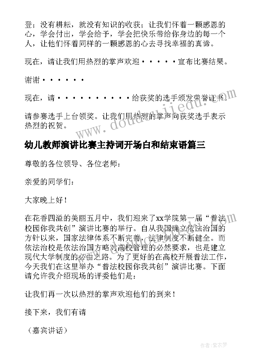 最新幼儿教师演讲比赛主持词开场白和结束语(通用5篇)