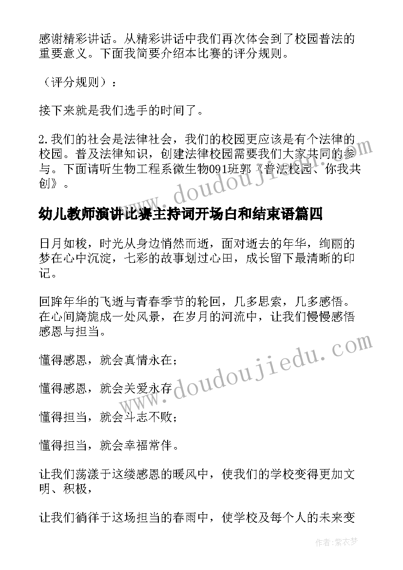 最新幼儿教师演讲比赛主持词开场白和结束语(通用5篇)