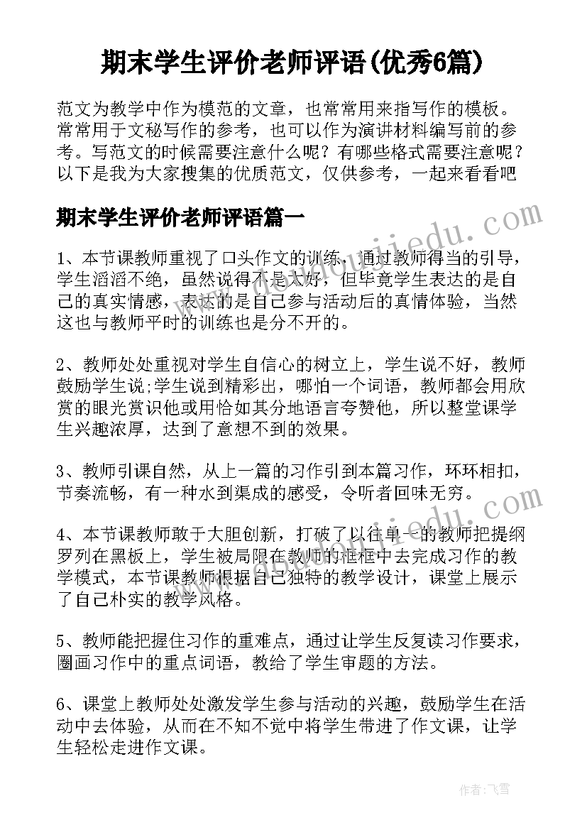 期末学生评价老师评语(优秀6篇)